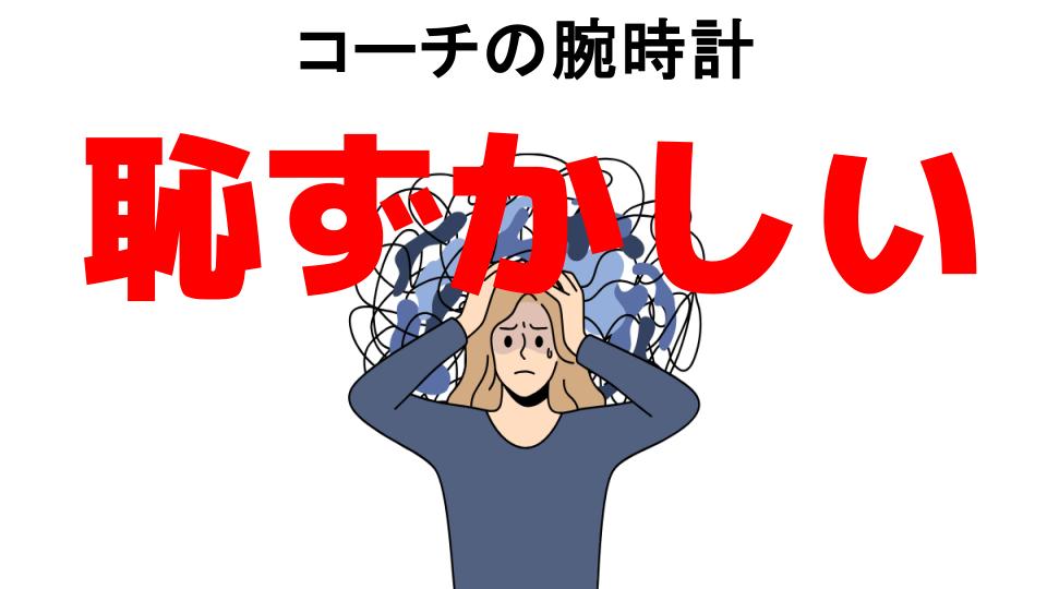 コーチの腕時計が恥ずかしい7つの理由・口コミ・メリット